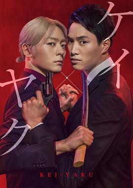契×约—危险的搭档— 海报 高清在线观看