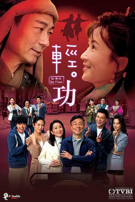 轻·功国语 海报 高清在线观看