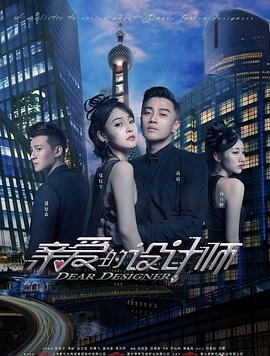亲爱的设计师 海报 高清在线观看