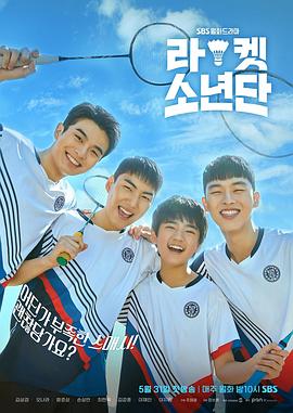 球拍少年团 海报 高清在线观看