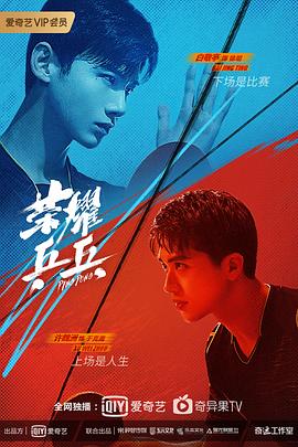 荣耀乒乓 海报 高清在线观看