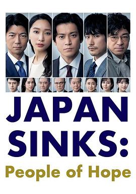 日本沉没：希望之人 海报 高清在线观看
