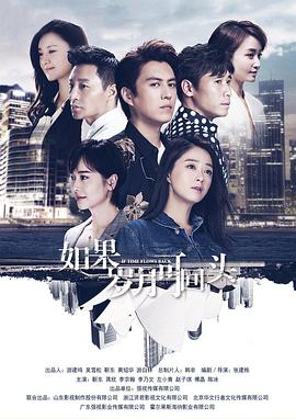 如果岁月可回头 海报 高清在线观看