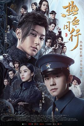 热血同行 海报 高清在线观看