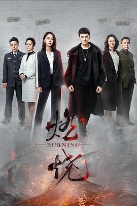 燃烧2020 海报 高清在线观看