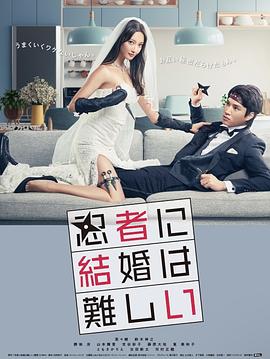 忍者结婚难 海报 高清在线观看