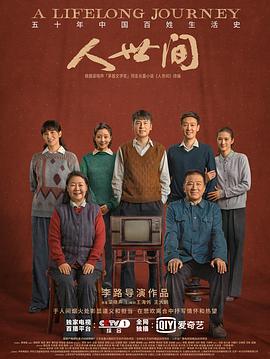 人世间 海报 高清在线观看
