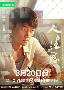 人生之路 海报 高清在线观看