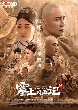 塞上风云记 海报 高清在线观看