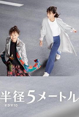 半径5米 海报 高清在线观看