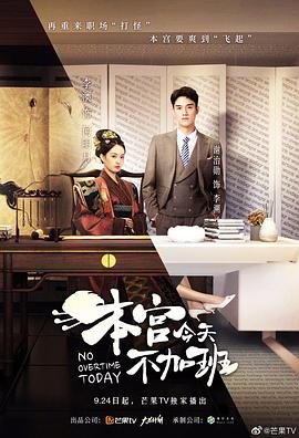 本宫今天不加班 海报 高清在线观看