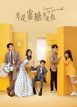半是蜜糖半是伤 海报 高清在线观看