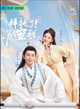 拜托了！别宠我2 海报 高清在线观看