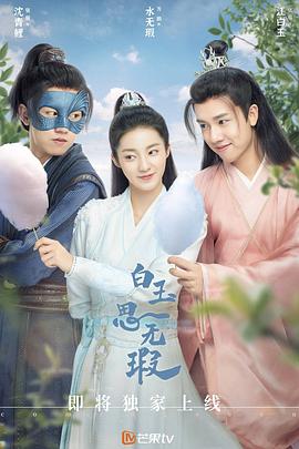 白玉思无瑕 海报 高清在线观看
