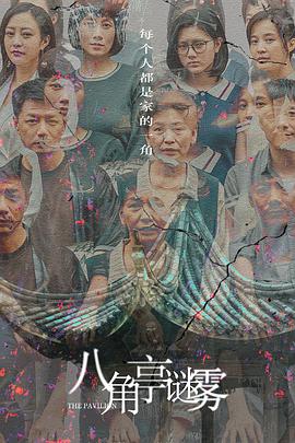 八角亭谜雾 海报 高清在线观看