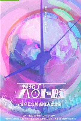 拜托了！8小时 海报 高清在线观看