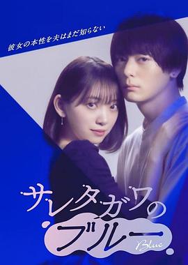被背叛的田川的忧郁 海报 高清在线观看
