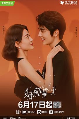 变成你的那一天 海报 高清在线观看