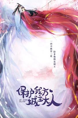 保护我方城主大人 海报 高清在线观看
