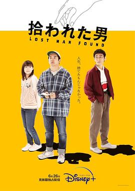 被捡到的男人 海报 高清在线观看