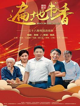 遍地书香 海报 高清在线观看
