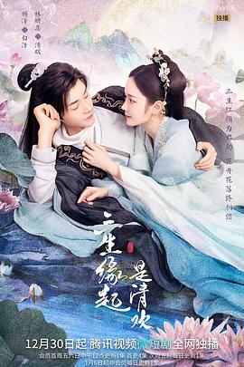 三生缘起是清欢 海报 高清在线观看