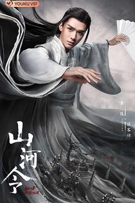 山河令 海报 高清在线观看