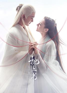 三生三世枕上书 海报 高清在线观看