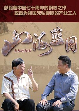 山海蓝图 海报 高清在线观看