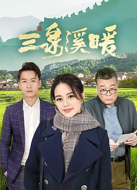 三泉溪暖 海报 高清在线观看