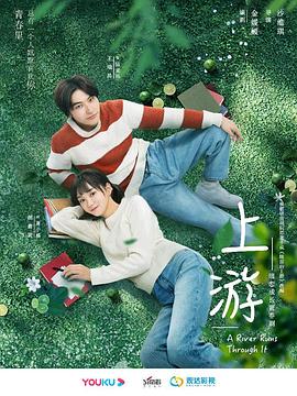 上游 海报 高清在线观看