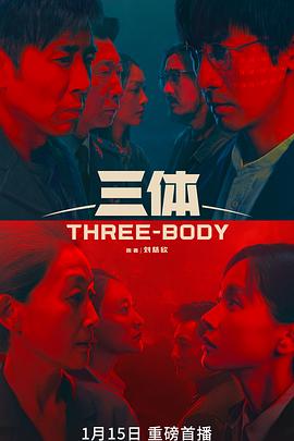三体真人版 海报 高清在线观看