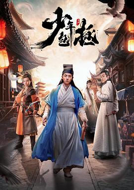 少年包拯 海报 高清在线观看