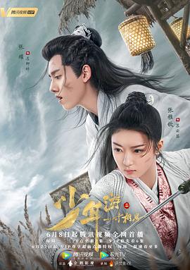 少年游之一寸相思 海报 高清在线观看