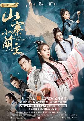 山寨小萌主 海报 高清在线观看