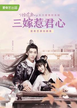 三嫁惹君心 海报 高清在线观看