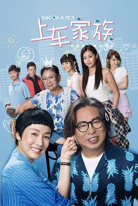 上车家族粤语 海报 高清在线观看