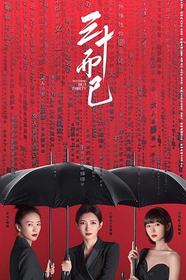 三十而已 海报 高清在线观看