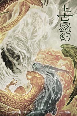 上古密约 海报 高清在线观看