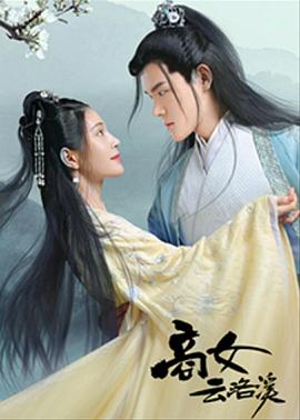 商女云洛溪 海报 高清在线观看