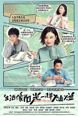 生活像阳光一样灿烂 海报 高清在线观看