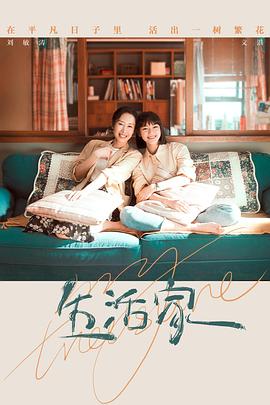 生活家 海报 高清在线观看