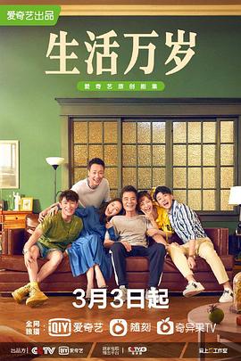 生活万岁2021 海报 高清在线观看