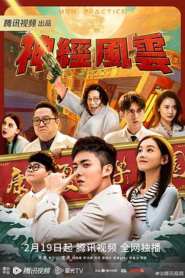 神经风云 海报 高清在线观看