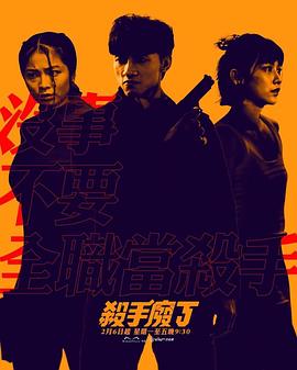 杀手废J 海报 高清在线观看