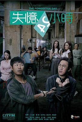 失忆24小时国语 海报 高清在线观看