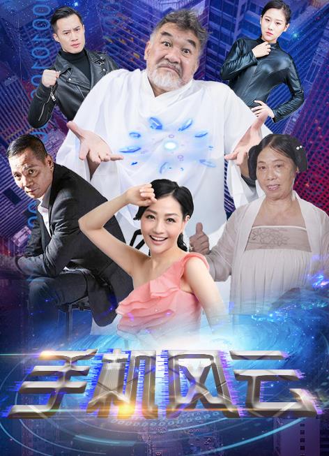 手机风云 海报 高清在线观看