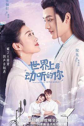 世界上最动听的你 海报 高清在线观看