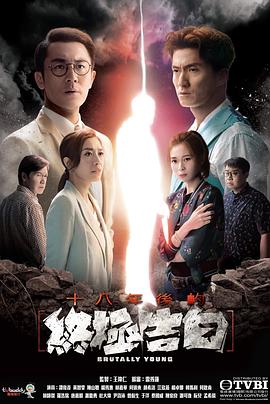 十八年后的终极告白粤语 海报 高清在线观看