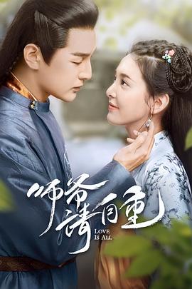 师爷请自重 海报 高清在线观看